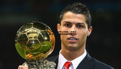 OG真人-齐尔克泽坦言心中偶像，C罗是运动员中的超人，詹姆斯亦为精神楷模