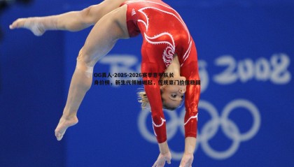 OG真人-2025-2026赛季意甲队长身价榜，新生代领袖崛起，传统豪门价值稳固