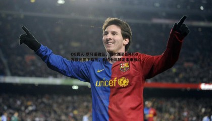 OG真人-罗马诺确认，切尔西豪掷4300万欧元签下哈托，长约七年锁定未来核心