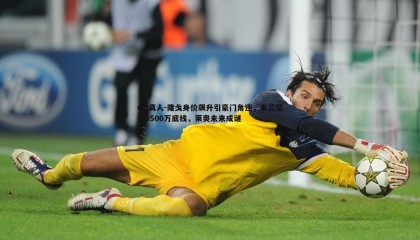 OG真人-隆戈身价飙升引豪门角逐，米兰坚守9500万底线，莱奥未来成谜