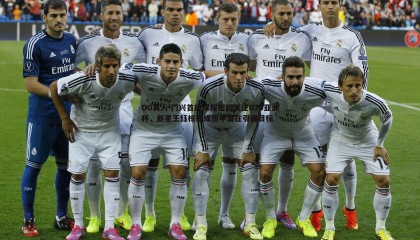 OG真人-门兴首席球探密切关注U20亚洲杯，新星王钰栋或成德甲潜在引援目标