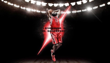 OG真人-皇马明确告知帕斯，明年900万欧元回购，伯纳乌迎回青训瑰宝