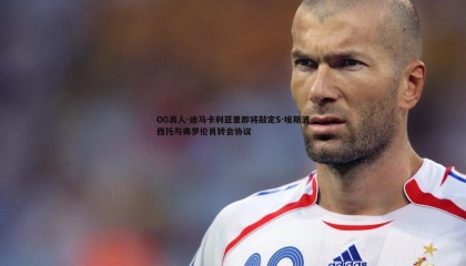 OG真人-迪马卡利亚里即将敲定S-埃斯波西托与弗罗伦肖转会协议