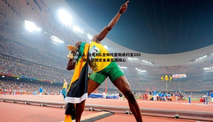 OG真人-马竞B队主帅托雷斯续约至2027年，俱乐部锁定未来蓝图核心