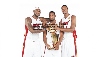 OG真人-凯文·霍兰德与丹尼尔·罗得里格兹在UFC 318上演激烈对决，中量级格局或迎变数