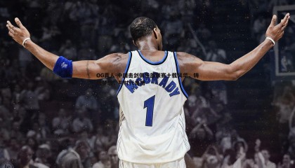 OG真人-中国击剑俱乐部联赛十载风华，铸就梦想，与时代击搏