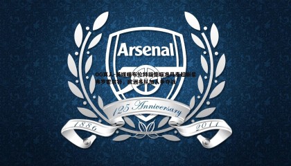 OG真人-英媒曝布伦特福德瞄准丹麦超新星弗罗霍尔特，欧洲多队加入争夺战