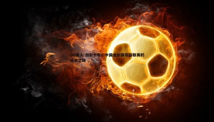 OG真人-剑影十年，中国击剑俱乐部联赛的成长之路