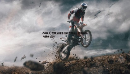 OG真人-巴黎加速追逐扎巴尔尼，热刺未参与具体谈判