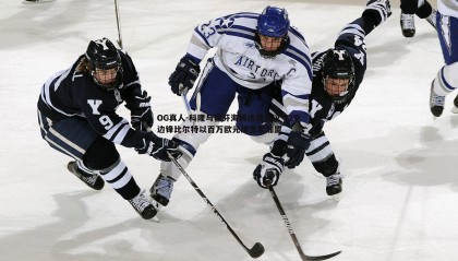 OG真人-科隆与霍芬海姆达成协议 32岁边锋比尔特以百万欧元级交易加盟