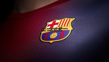 OG真人-韩国U16小将进球后捂耳挑衅主场球迷，裁判果断出示黄牌警告