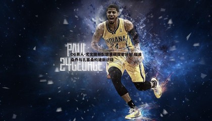 OG真人-尤文图斯酝酿重磅双星计划 瞄准桑乔与孔塞桑构建新边路