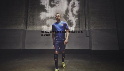 OG真人-击剑小将姜鑫瑞，剑锋淬自信 赛场见真我