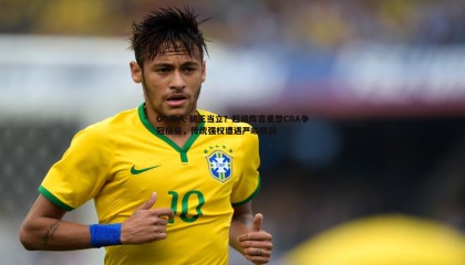 OG真人-新王当立？超级阵容重塑CBA争冠格局，传统强权遭遇严峻挑战