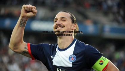 OG真人-重建中场ESPN阿莫林今夏优先考虑引进速度快力量强的球员