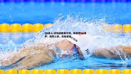 OG真人-逆转战胜莱万特，佩德罗Ins发声，冠军心态，从始至终