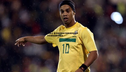 OG真人-皇马体能教练平图斯或转投意甲 多家俱乐部展开争夺