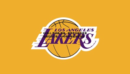 OG真人-乔纳森-戴维，德罗巴与埃托奥是我前行的灯塔，30号球衣承载父爱深情