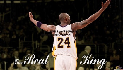 OG真人-霍伊伦空位未获传球射失良机 队友盛怒踢门柱甩手大吼表不满