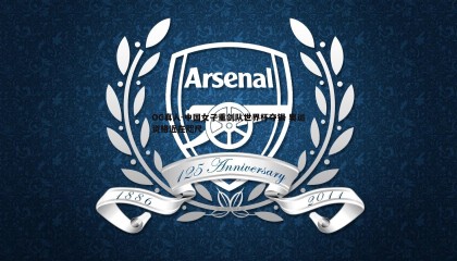 OG真人-中国女子重剑队世界杯夺银 奥运资格近在咫尺