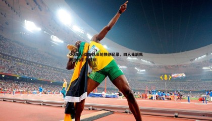 OG真人-国安队长轮换创纪录，四人先后佩戴袖标引领胜利