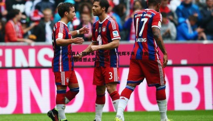 OG真人-国际米兰欧冠亚军光辉不再，世俱杯征程遗憾止步十六强