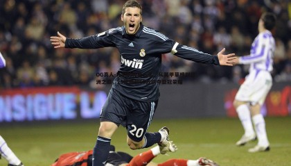 OG真人-托尼的传奇人生，从英甲草根到亚洲之巅，29岁周薪50万镑夺亚冠荣耀