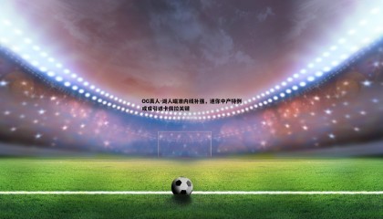 OG真人-湖人瞄准内线补强，迷你中产特例或成引进卡佩拉关键