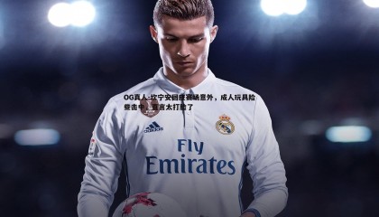 OG真人-坎宁安回应赛场意外，成人玩具险些击中，直言太打脸了