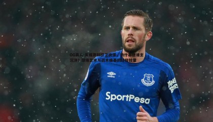 OG真人-美媒激辩控卫抉择，纳什基德谁主沉浮？球场艺术与战术根基的终极较量