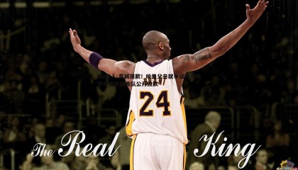 OG真人-真诚道歉！哈里父亲就争议行为向字母哥和雄鹿队公开致歉