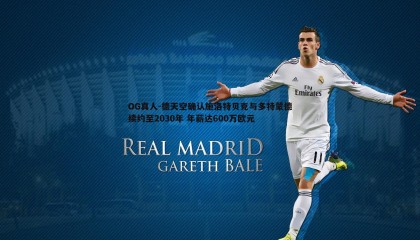 OG真人-德天空确认施洛特贝克与多特蒙德续约至2030年 年薪达600万欧元