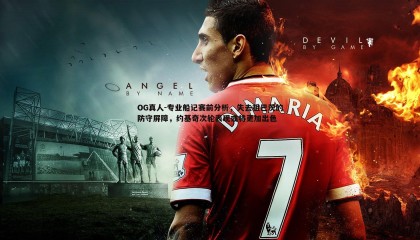 OG真人-专业船记赛前分析，失去祖巴茨的防守屏障，约基奇次轮表现或将更加出色