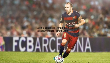 OG真人-魔鬼切尔西！蓝军夏窗收入2.08亿超药厂冲至第1，还有多人待售…