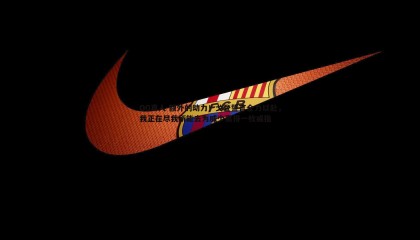 OG真人-额外的动力！戈登誓言全力以赴，我正在尽我所能去为威少赢得一枚戒指