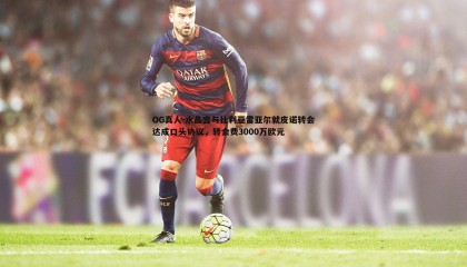 OG真人-水晶宫与比利亚雷亚尔就皮诺转会达成口头协议，转会费3000万欧元