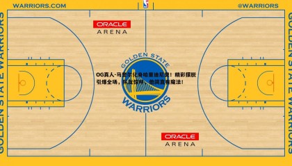 OG真人-马奎尔化身哈里迪尼奥！精彩摆脱引爆全场，队友惊呼，他简直有魔法！