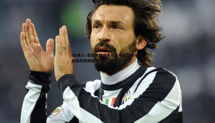 OG真人-泪目唐斯今天是多米尼加母亲节 向我的妈妈致敬