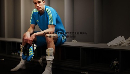 OG真人-雷霆主将手感欠佳仍全能 亚历山大29投10中砍27分7板5助2断