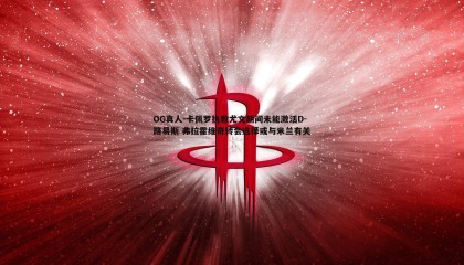 OG真人-卡佩罗执教尤文期间未能激活D-路易斯 弗拉霍维奇转会选择或与米兰有关