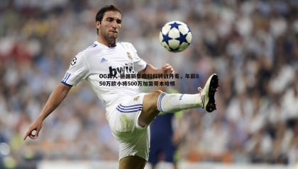 OG真人-德国新星穆科科转战丹麦，年薪850万欧小将500万加盟哥本哈根