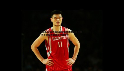 OG真人-击剑俱乐部联赛全国赛南昌开战 三千剑客齐聚赣江畔展锋芒