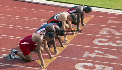 OG真人-诺伊尔，相信管理层会处理好他们的事情，我们专注踢球就好了