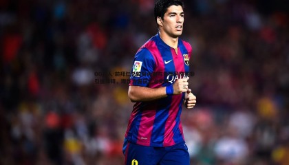 OG真人-前拜仁总监赫内斯与鲁梅尼格并非引援障碍，理性方案获坚定支持