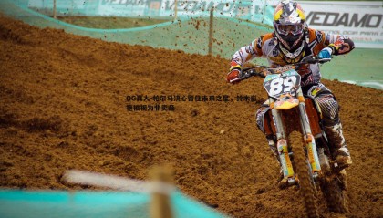 OG真人-帕尔马决心留住未来之星，铃木彩艳被视为非卖品