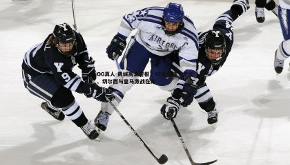 OG真人-费城高温警报，42度酷热下尤文、切尔西与皇马激战在即