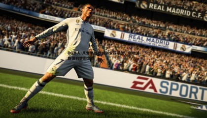 OG真人-从索尔福德城到安菲尔德，利物浦新援的梦幻之旅