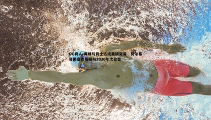 OG真人-黄蜂与爵士达成重磅交易，努尔基奇换塞克斯顿与2030年次轮签