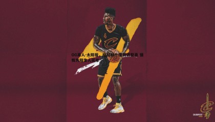 OG真人-太阳报，格拉利什度假遇整蛊 慷慨为陌生人买单