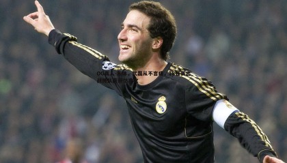 OG真人-东体，武磊从不言痛，18强赛出战待队医评估决定